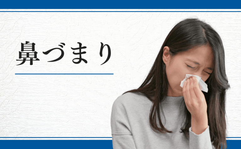鼻づまり