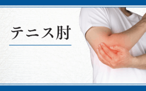 テニス肘