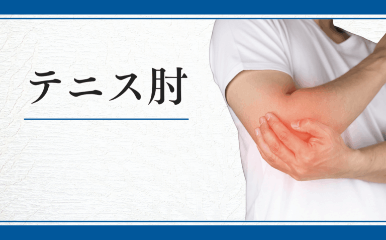 テニス肘