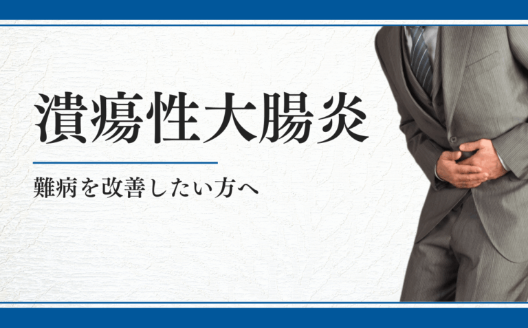 潰瘍性大腸炎