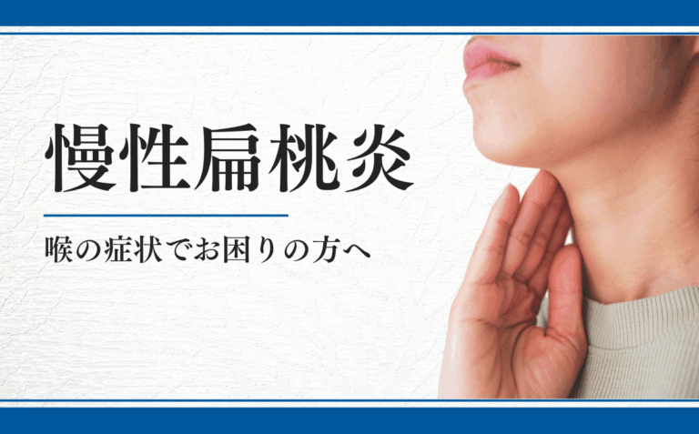 慢性扁桃炎