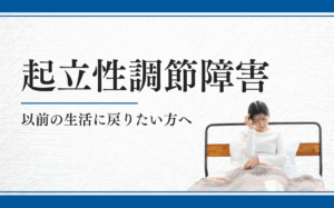 起立性調節障害