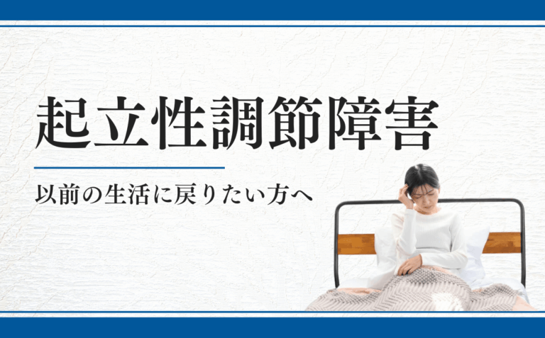 起立性調節障害