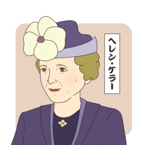 ヘレン・ケラー