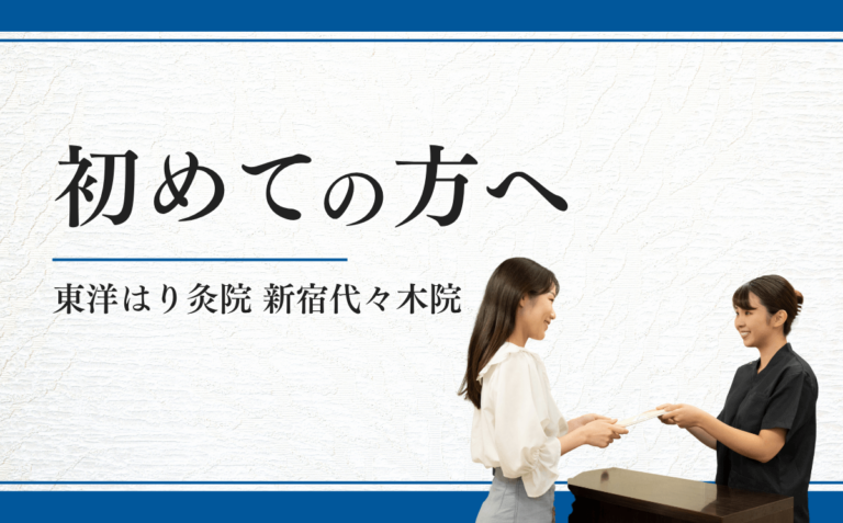 鍼灸を初めて受ける方へ