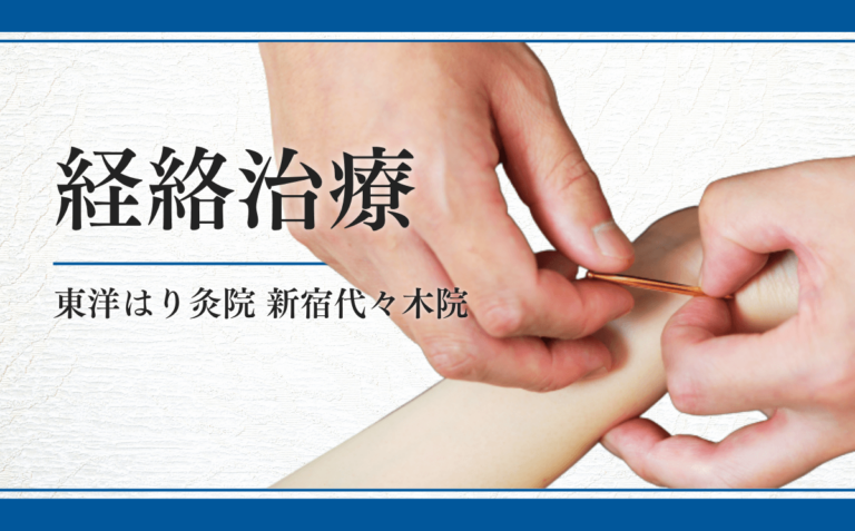 経絡治療