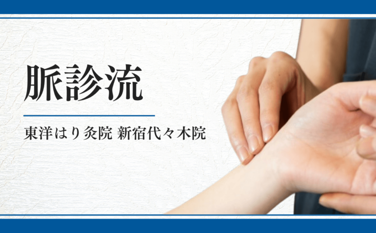 脈診流の鍼灸