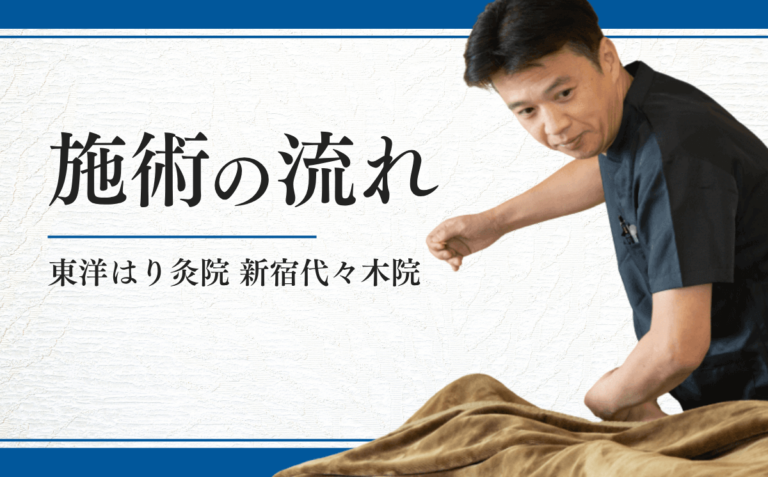 施術の流れ