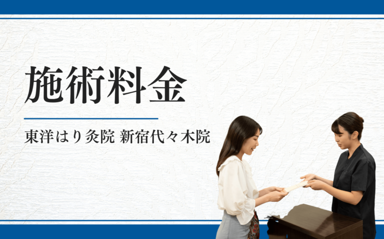 施術料金