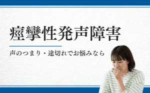 痙攣性発声障害