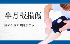 半月板損傷
