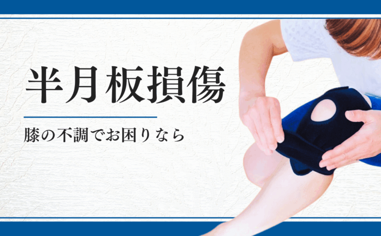 半月板損傷