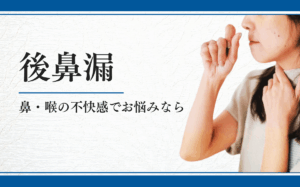後鼻漏