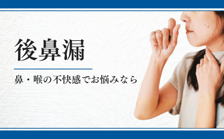 後鼻漏