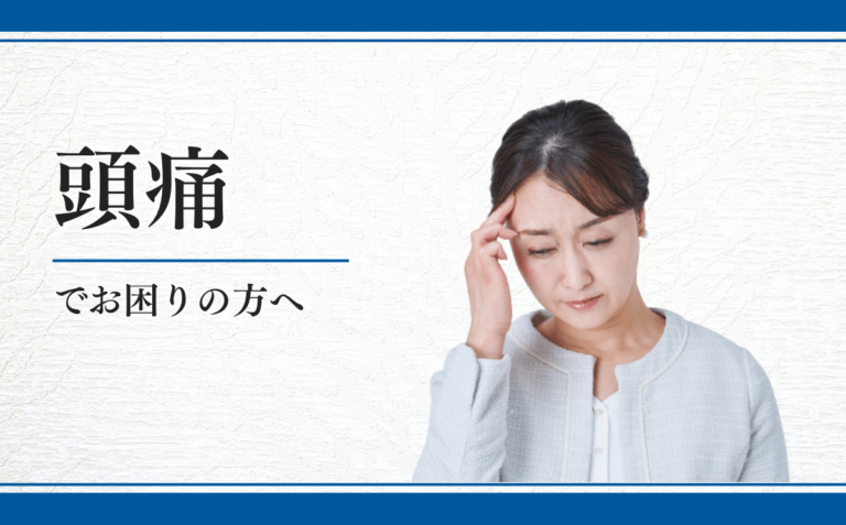 頭痛