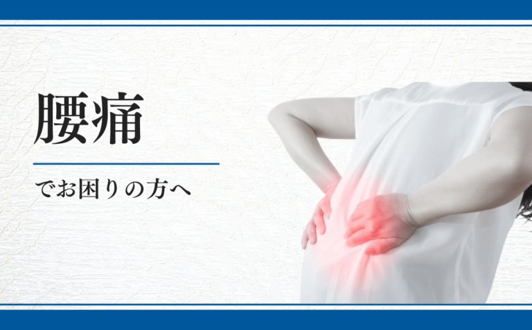 腰痛