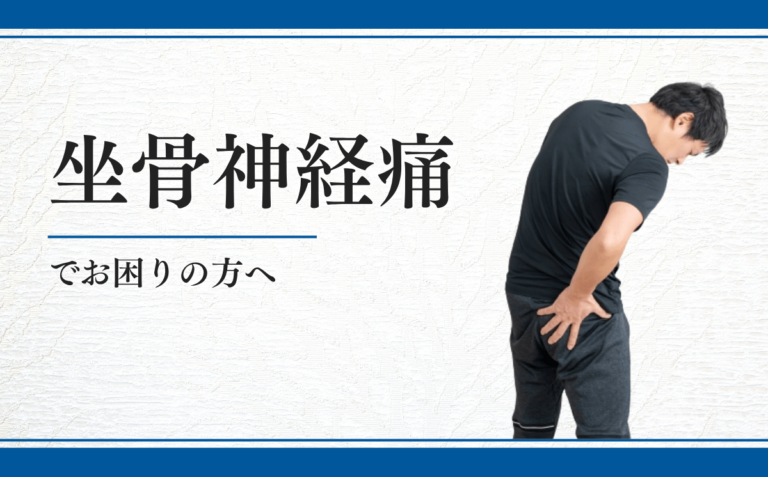 坐骨神経痛