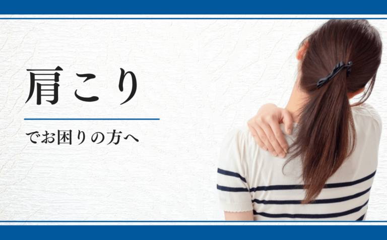 肩こり