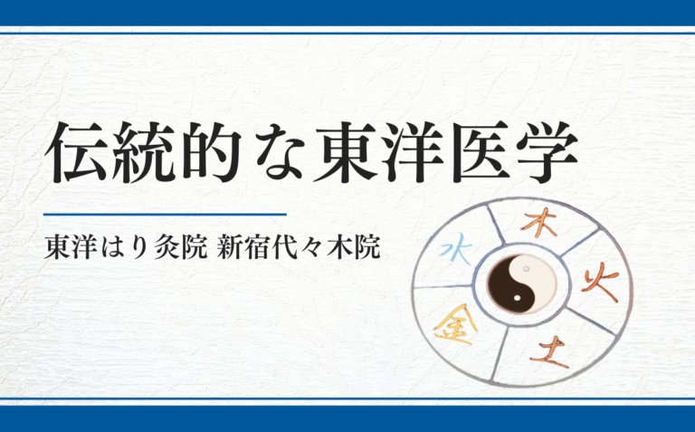 伝統的な東洋医学