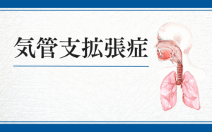 気管支拡張症