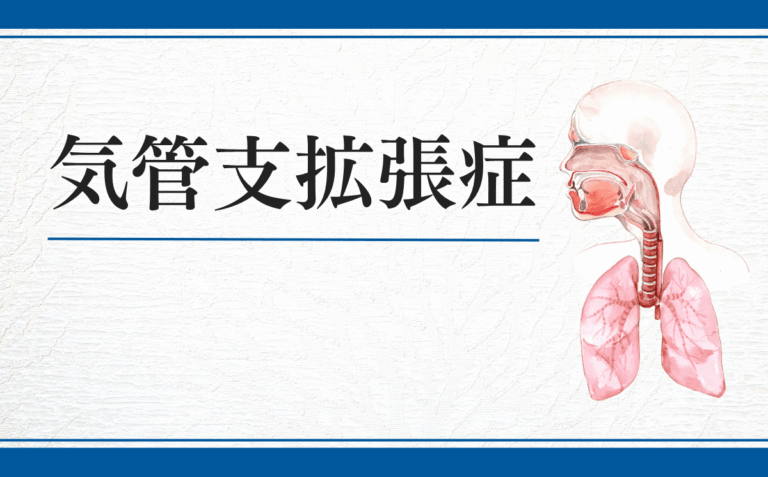 気管支拡張症