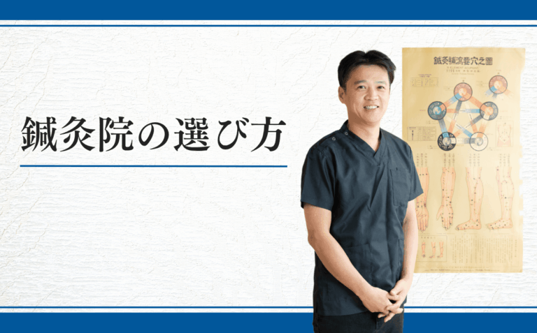 鍼灸院の選び方