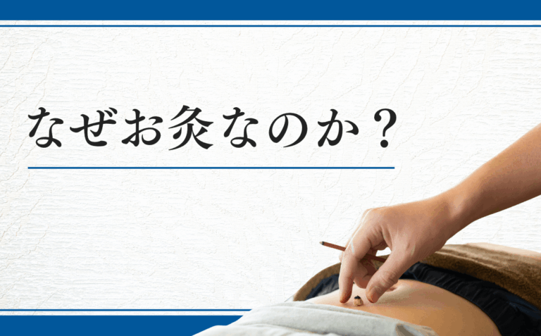 なぜお灸なのか？
