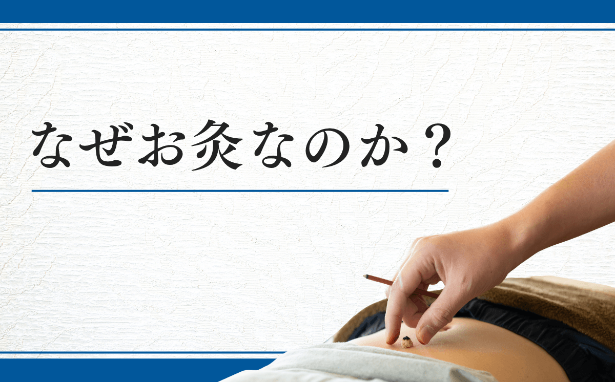 なぜお灸なのか？ | 代々木の鍼灸なら肩こり・腰痛など93.5%以上で改善