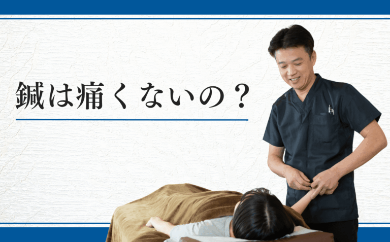 鍼は痛くないの？